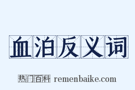 血泊反义词是什么意思的图片